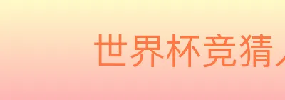 世界杯竞猜入口 logo